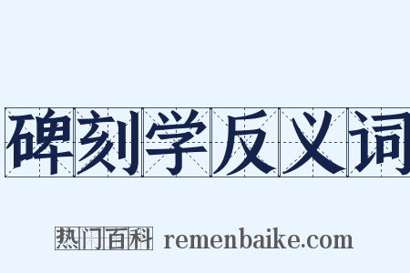 碑刻学反义词是什么意思的图片